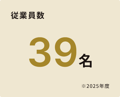 従業員数39名※2025年度